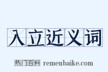 入立近义词是什么意思的图片